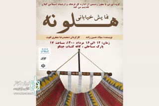 با موضوع رسوم محلی؛

«هلونه» اجرا خواهد شد