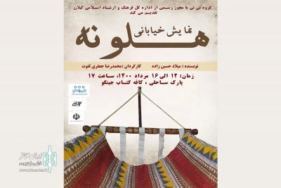 با موضوع رسوم محلی؛

«هلونه» اجرا خواهد شد