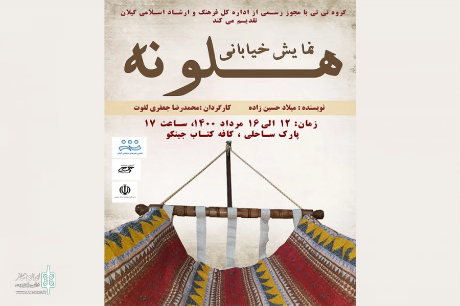 «هلونه» اجرا خواهد شد 2