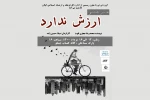 «ارزش نداره« اجرا خواهد شد 2
