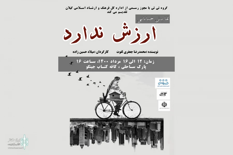 «ارزش نداره« اجرا خواهد شد 2