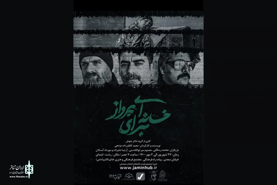 «خانه‌ای برای پرواز» به صحنه رفت 2