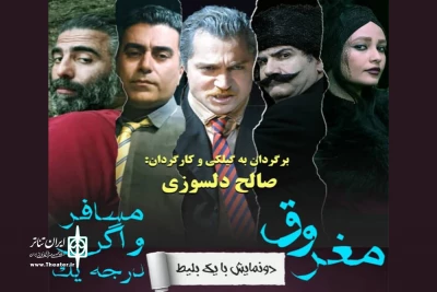 اجرای آثار چخوف به زبان گیلکی
