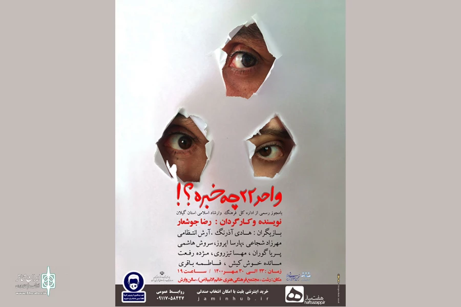 نمایش «واحد 22 چه خبره؟!» در رشت به روی صحنه می‌رود 2