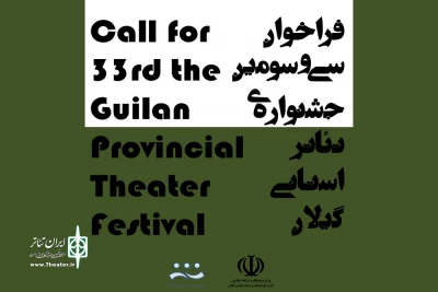 معاون هنری و امور سینمایی استان خبرداد:

انتشار فراخوان سی و سومین جشنواره استانی تئاتر گیلان