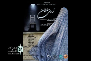 به کارگردانی بهمن جهان طلب؛

نمایش «زری سلطان» در رشت به روی صحنه می‌رود