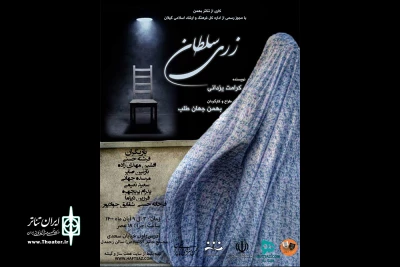 به کارگردانی بهمن جهان طلب؛

نمایش «زری سلطان» در رشت به روی صحنه می‌رود