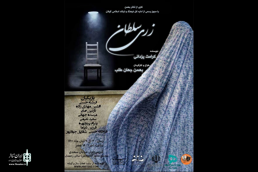 نمایش «زری سلطان» در رشت به روی صحنه می‌رود 2