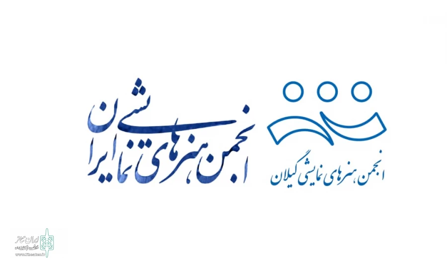 فراخوان اعلام نامزدی انتخابات انجمن هنرهای نمایشی گیلان 2