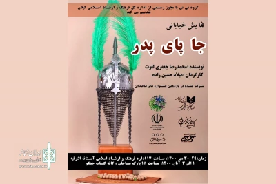 با اجرای نمایش خیابانی؛

گروه تئاتر تی تی «جا پای پدر» گذاشت