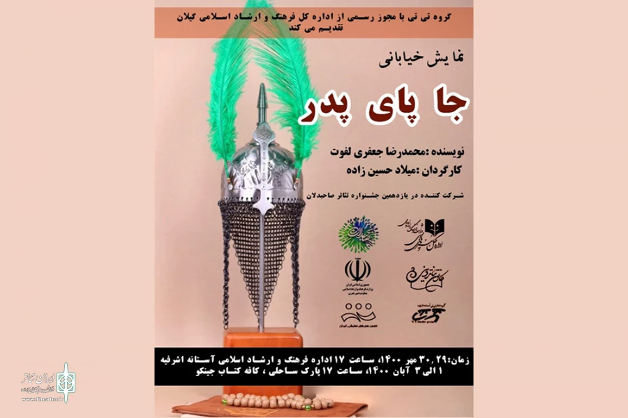 جا پای پدر
