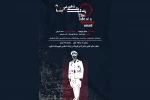 «زندگی یک ذهن پریشان» در لنگرود به روی صحنه می‌رود 2