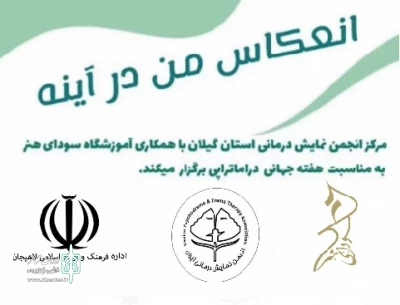 به مناسبت هفته جهانی دراماتراپی؛

ویزه برنامه «انعکاس من در آینه» در لاهیجان برگزار شد