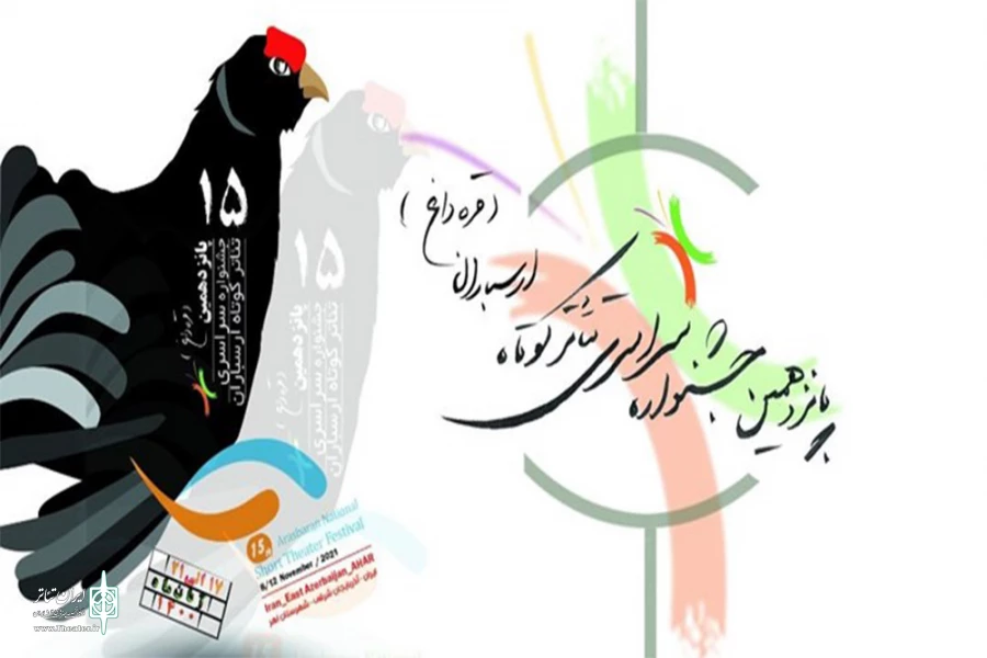 آثار راه یافته به بخش خیابانی جشنواره سراسری تئاتر ارسباران مشخص شد 2