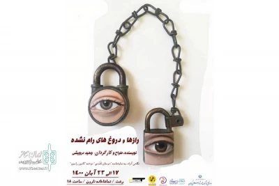 وحید درویشی در تماشاخانه نارون؛

«رازها و دروغ‌های رام نشده» را به صحنه می‌برد