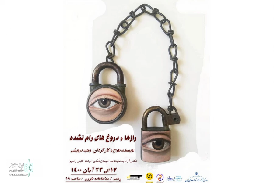 «رازها و دروغ‌های رام نشده» را به صحنه می‌برد 2