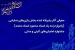 آثار پذیرفته‌شده بخش معرکه‌ها، آیین‌ها و بازی‌های نمایشی جشنواره آیینی و سنتی معرفی شدند 2