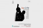 «جفت چهار» در رشت به روی صحنه می‌رود 2