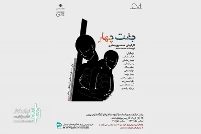 محمد پورجعفری با «جفت چهار» به روی صحنه می‌رود