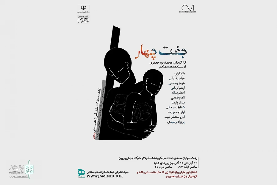 محمد پورجعفری با «جفت چهار» به روی صحنه می‌رود
 2