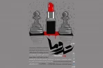 «تروما» به صحنه می‌رود 2