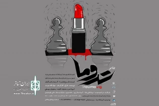 «تروما» به صحنه می‌رود