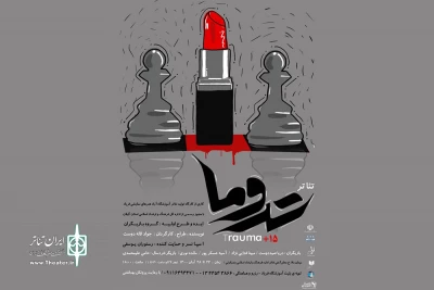 «تروما» به صحنه می‌رود