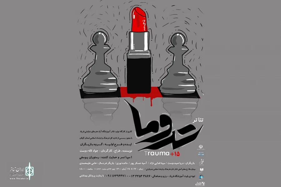«تروما» به صحنه می‌رود 2