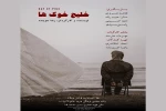 «خلیج خوک ها» در رشت به روی صحنه می‌رود 2