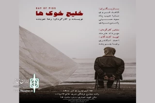با اثری از رضا جوینده؛

«خلیج خوک ها» در رشت به روی صحنه می‌رود