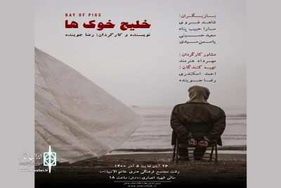 با اثری از رضا جوینده؛

«خلیج خوک ها» در رشت به روی صحنه می‌رود