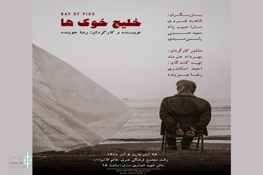 «خلیج خوک ها» در رشت به روی صحنه می‌رود 2