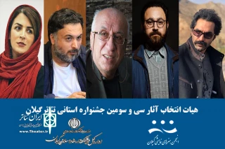 از سوی معاون مدیرکل فرهنگ و ارشاد اسلامی گیلان معرفی شدند

هیات انتخاب آثار سی و سومین جشنواره تئاتر استانی گیلان
