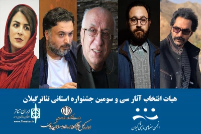 از سوی معاون مدیرکل فرهنگ و ارشاد اسلامی گیلان معرفی شدند

هیات انتخاب آثار سی و سومین جشنواره تئاتر استانی گیلان