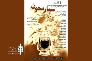 با نوشته‌ای از حمید ابراهیمی؛

«سیاریحون» به صحنه می‌رود