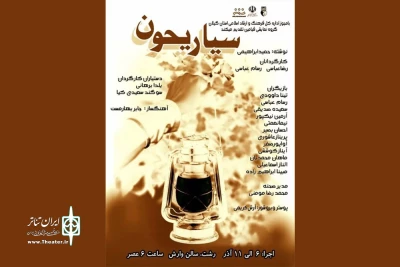 با نوشته‌ای از حمید ابراهیمی؛

«سیاریحون» به صحنه می‌رود