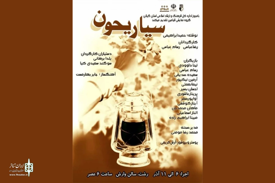 «سیاریحون» به صحنه می‌رود 2