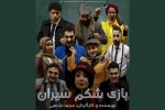 مجید مژدهی «بازی شکم‌سیران» را به صحنه می‌برد 2