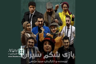 در قالب تمرینات کارگاهی؛

مجید مژدهی «بازی شکم‌سیران» را به صحنه می‌برد
