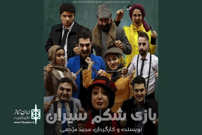 در قالب تمرینات کارگاهی؛

مجید مژدهی «بازی شکم‌سیران» را به صحنه می‌برد