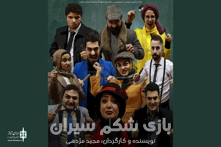 مجید مژدهی «بازی شکم‌سیران» را به صحنه می‌برد 2