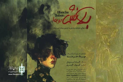 «بلانش دوبو آ» به صحنه رفت