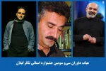 داوران سی و سومین جشنواره تئاتر استانی گیلان انتخاب شدند 2