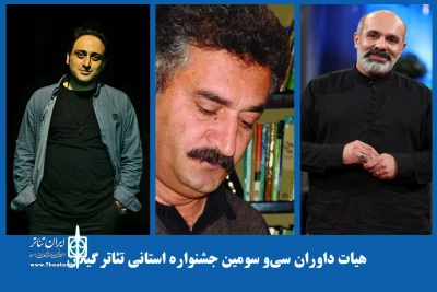 معاون هنری و سینمایی فرهنگ و ارشاد اسلامی استان خبرداد:

داوران سی و سومین جشنواره تئاتر استانی گیلان انتخاب شدند