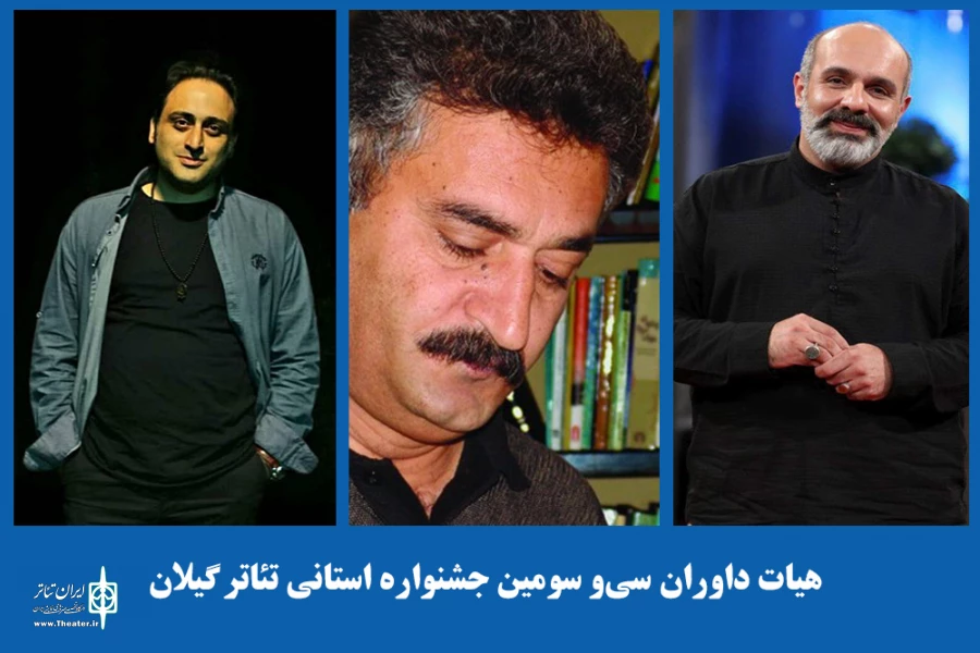 داوران سی و سومین جشنواره تئاتر استانی گیلان انتخاب شدند 2