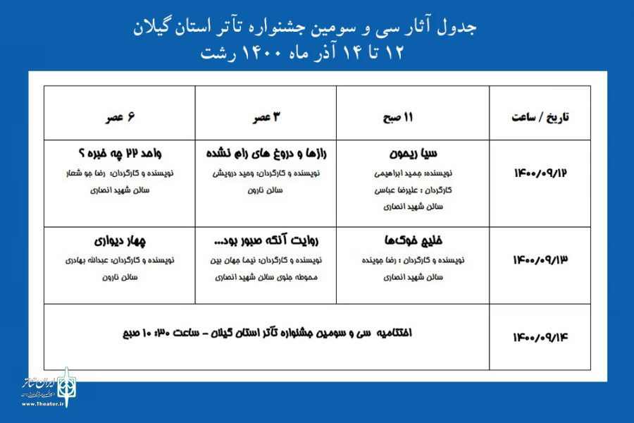 داوران سی و سومین جشنواره تئاتر استانی گیلان انتخاب شدند 3