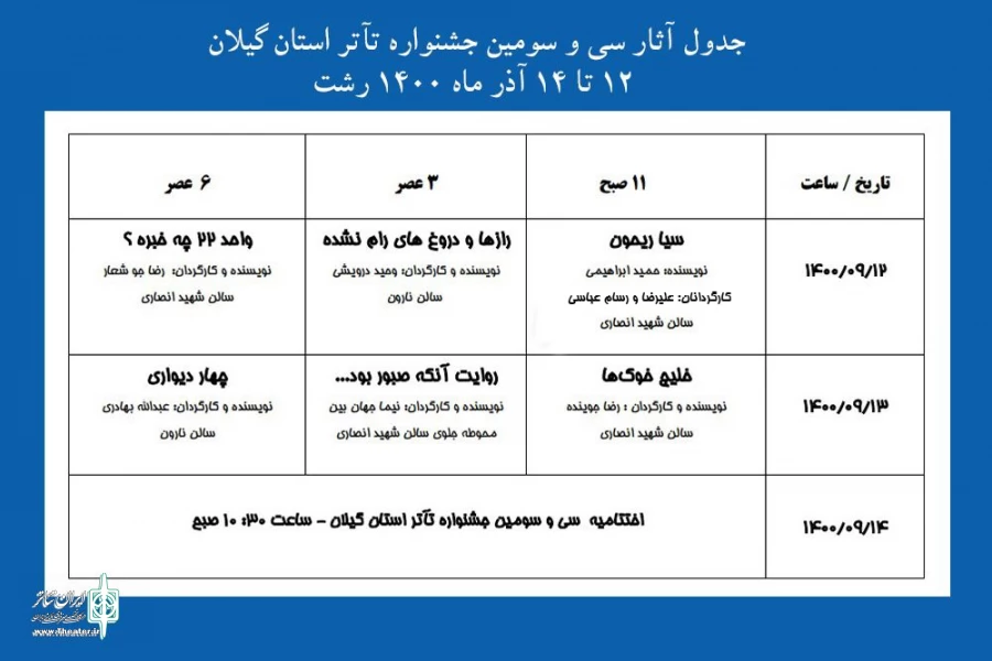 داوران سی و سومین جشنواره تئاتر استانی گیلان انتخاب شدند 3