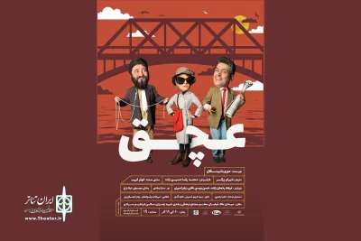 گروه تئاتر فرهنگ انزلی، «عچق» را به صحنه می‌برد