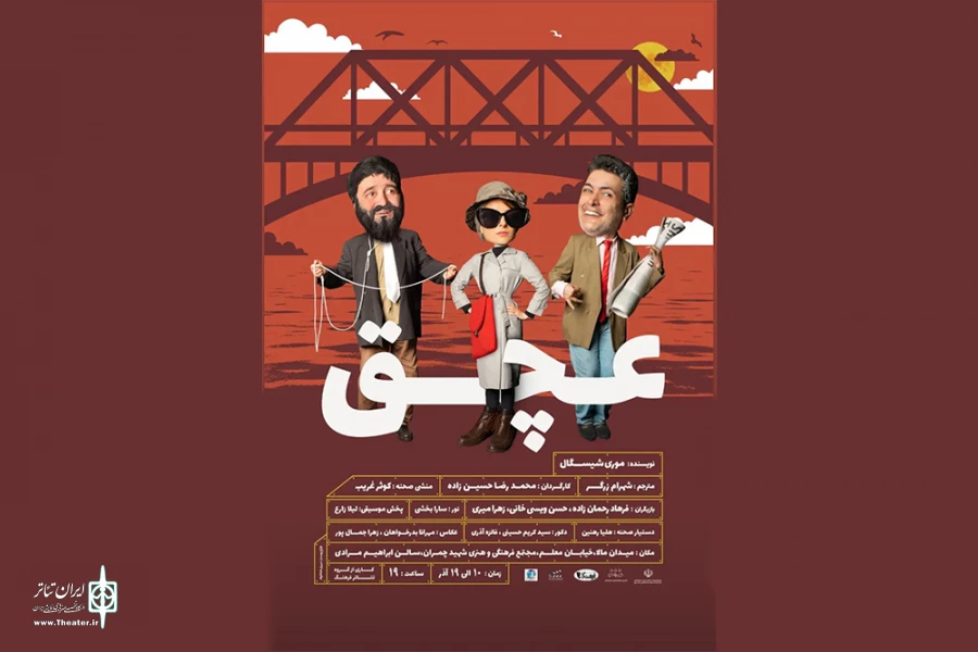گروه تئاتر فرهنگ انزلی، «عچق» را به صحنه می‌برد 2