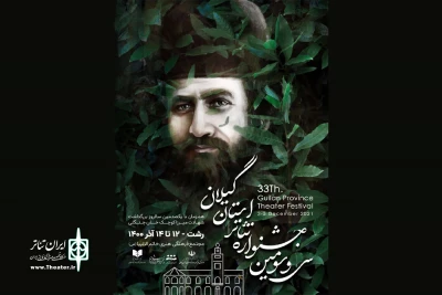 در آستانه یکصدمین سالروز شهادت میرزا کوچک خان؛

پوستر سی و سومین جشنواره تئاتر استانی گیلان رونمایی شد